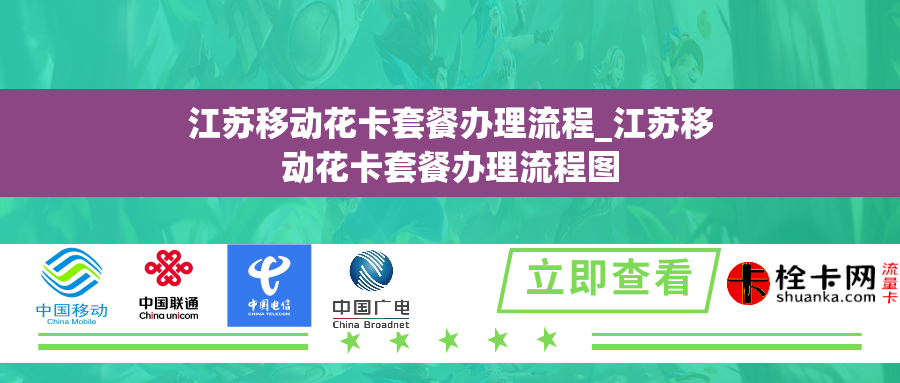 江苏移动花卡套餐办理流程_江苏移动花卡套餐办理流程图 江苏移动花卡套餐办理流程_江苏移动花卡套餐办理流程图