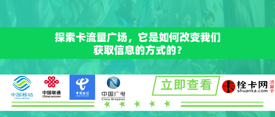 探索卡流量广场，它是如何改变我们获取信息的方式的？