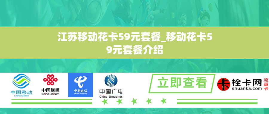 江苏移动花卡59元套餐_移动花卡59元套餐介绍 江苏移动花卡59元套餐_移动花卡59元套餐介绍