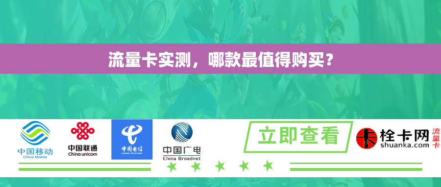 流量卡实测，哪款最值得购买？