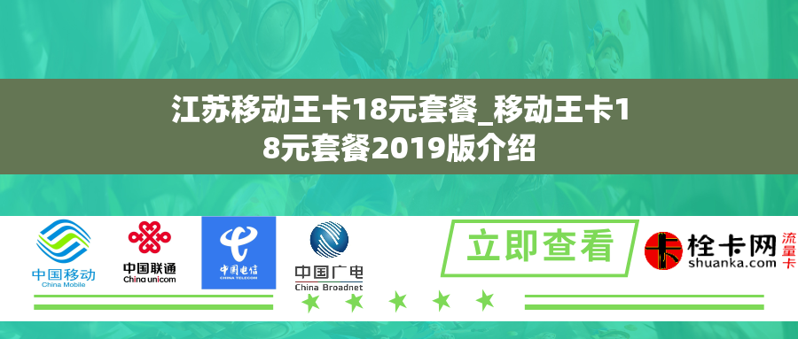 江苏移动王卡18元套餐_移动王卡18元套餐2019版介绍