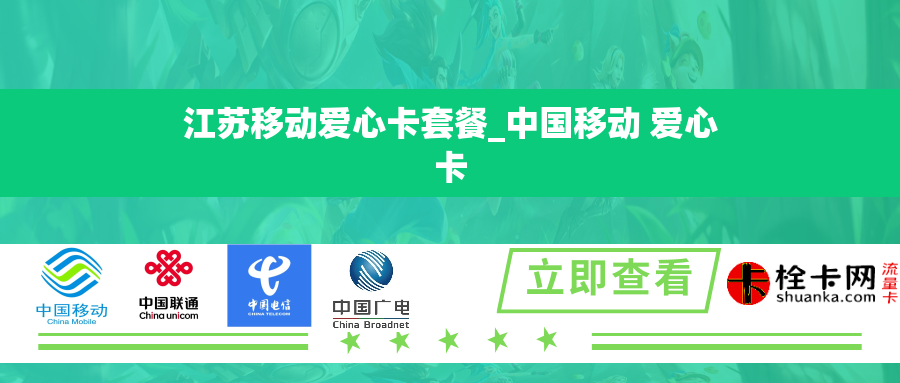 江苏移动爱心卡套餐_中国移动 爱心卡