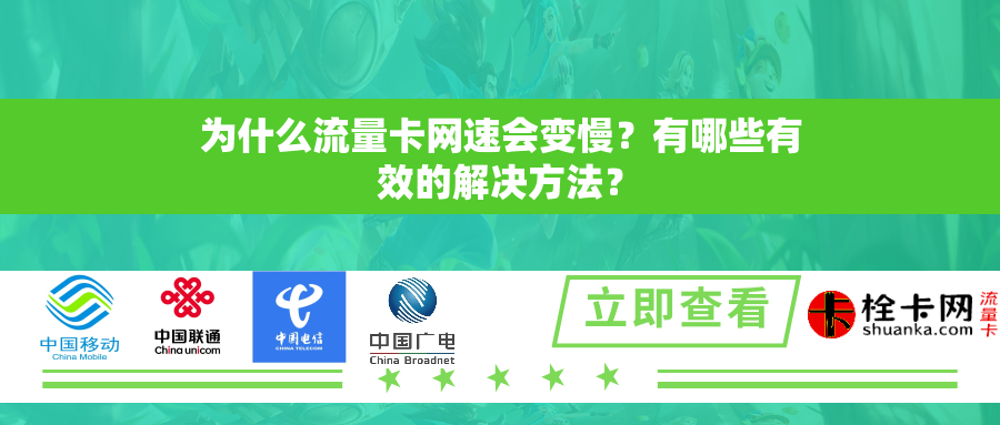 为什么流量卡网速会变慢？有哪些有效的解决方法？