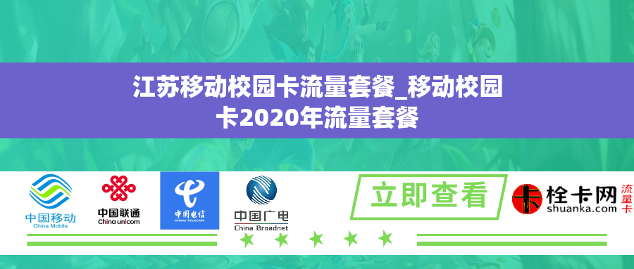 江苏移动校园卡流量套餐_移动校园卡2020年流量套餐