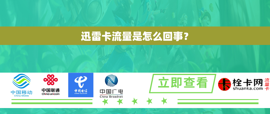 迅雷卡流量是怎么回事？