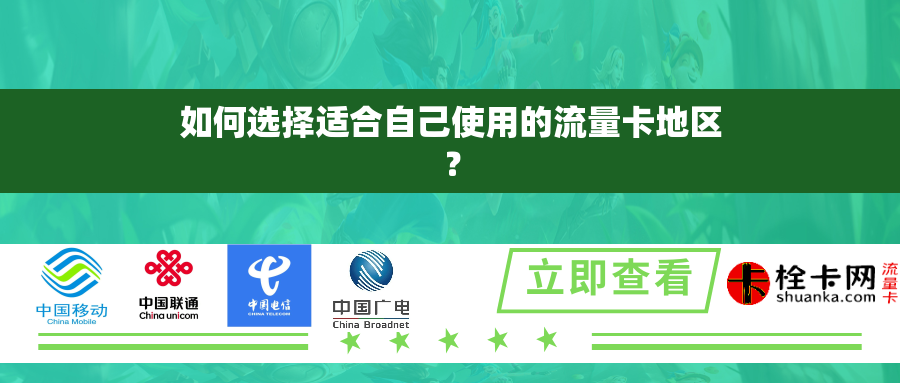 如何选择适合自己使用的流量卡地区？
