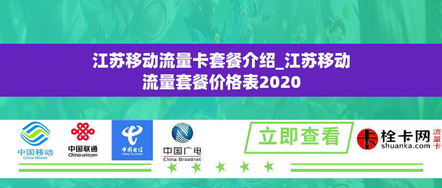 江苏移动流量卡套餐介绍_江苏移动流量套餐价格表2020 江苏移动流量卡套餐介绍_江苏移动流量套餐价格表2020
