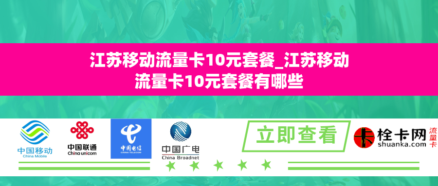 江苏移动流量卡10元套餐_江苏移动流量卡10元套餐有哪些 江苏移动流量卡10元套餐_江苏移动流量卡10元套餐有哪些
