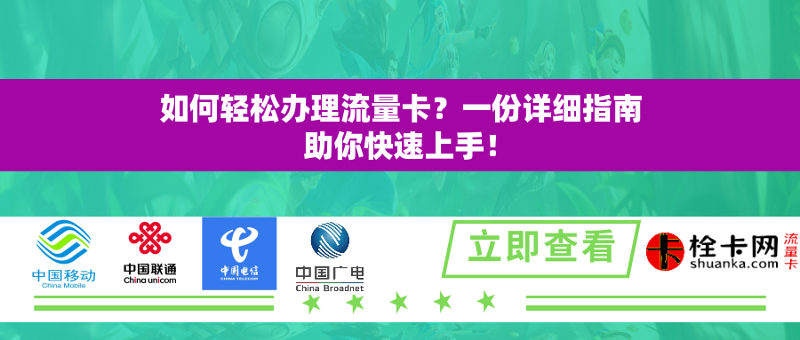 如何轻松办理流量卡？一份详细指南助你快速上手！