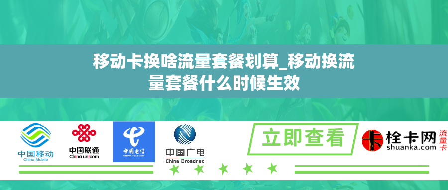移动卡换啥流量套餐划算_移动换流量套餐什么时候生效