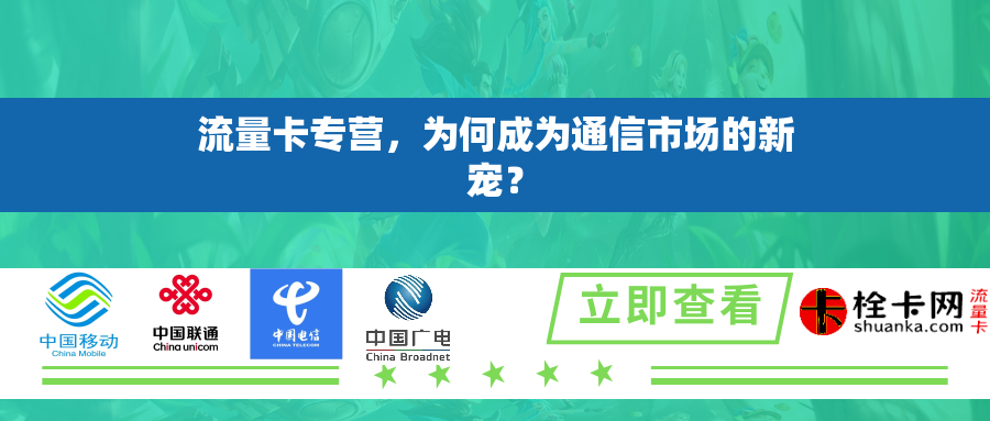 流量卡专营，为何成为通信市场的新宠？