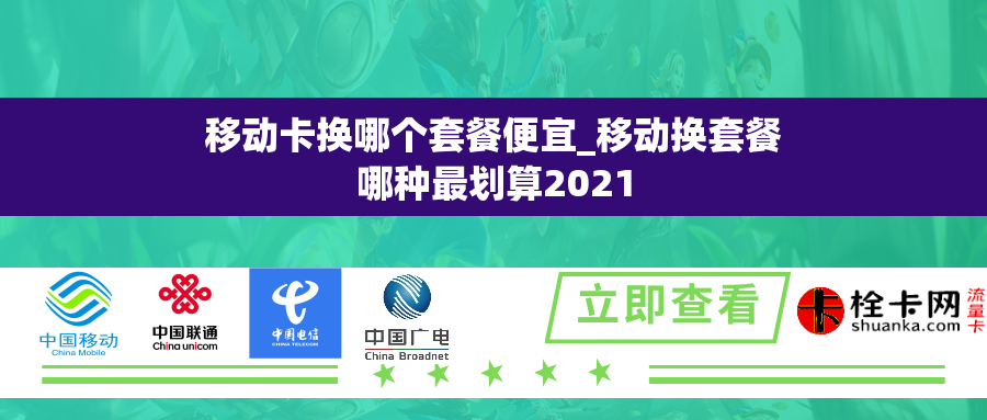 移动卡换哪个套餐便宜_移动换套餐哪种最划算2021