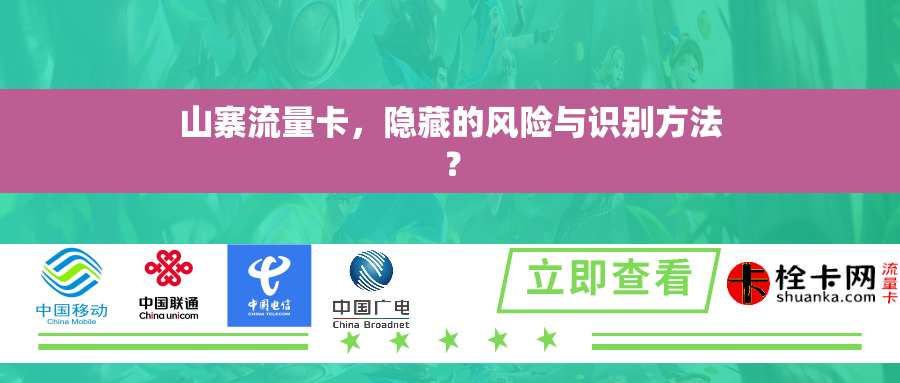 山寨流量卡，隐藏的风险与识别方法？