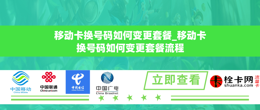 移动卡换号码如何变更套餐_移动卡换号码如何变更套餐流程