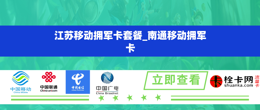 江苏移动拥军卡套餐_南通移动拥军卡 江苏移动拥军卡套餐_南通移动拥军卡