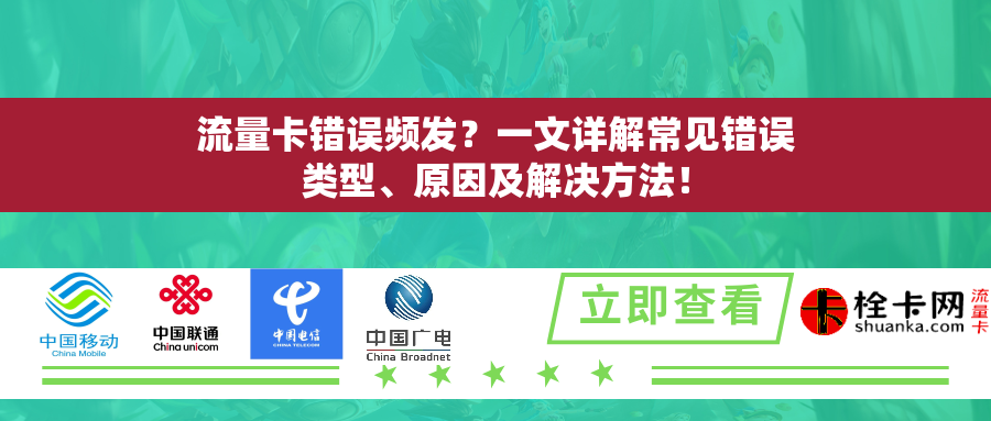 流量卡错误频发？一文详解常见错误类型、原因及解决方法！