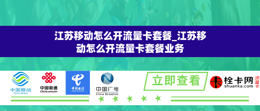 江苏移动怎么开流量卡套餐_江苏移动怎么开流量卡套餐业务 江苏移动怎么开流量卡套餐_江苏移动怎么开流量卡套餐业务