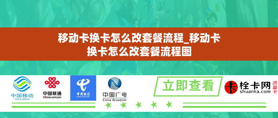 移动卡换卡怎么改套餐流程_移动卡换卡怎么改套餐流程图