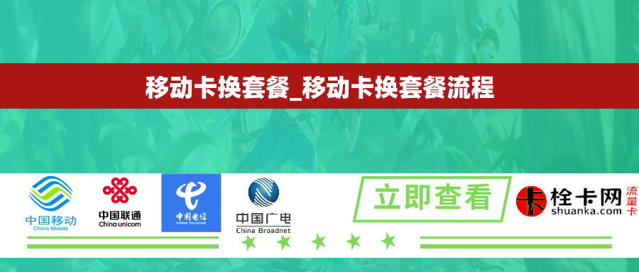 移动卡换套餐_移动卡换套餐流程 移动卡换套餐_移动卡换套餐流程