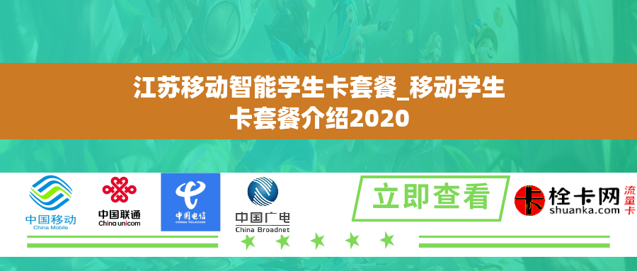 江苏移动智能学生卡套餐_移动学生卡套餐介绍2020