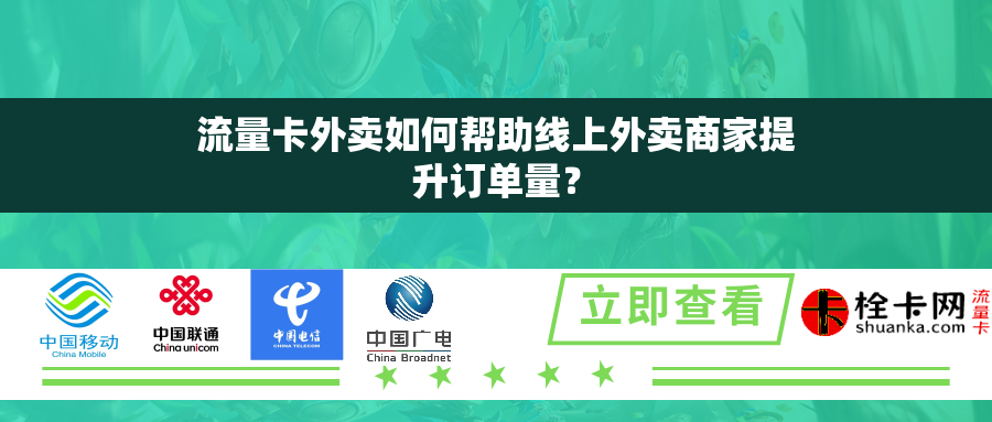 流量卡外卖如何帮助线上外卖商家提升订单量？