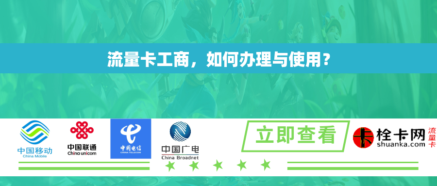 流量卡工商，如何办理与使用？