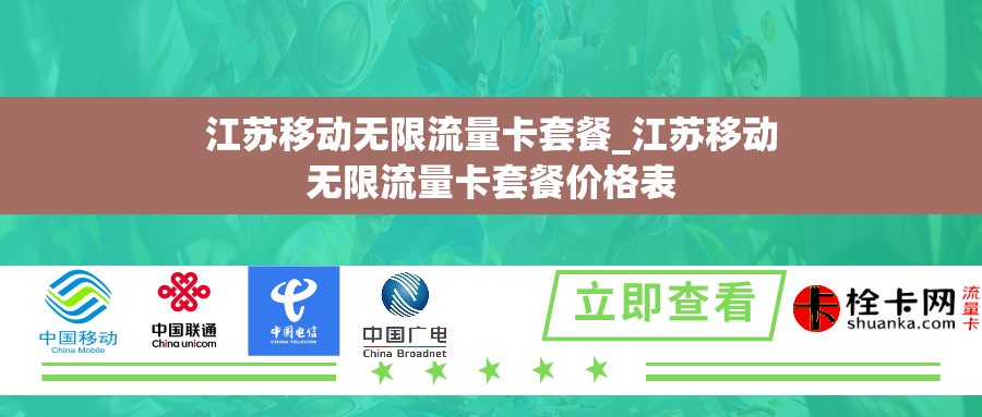 江苏移动无限流量卡套餐_江苏移动无限流量卡套餐价格表 江苏移动无限流量卡套餐_江苏移动无限流量卡套餐价格表