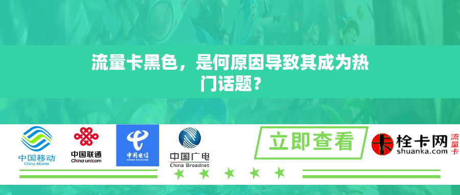 流量卡黑色，是何原因导致其成为热门话题？