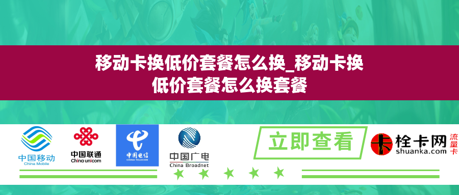 移动卡换低价套餐怎么换_移动卡换低价套餐怎么换套餐