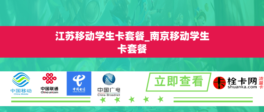 江苏移动学生卡套餐_南京移动学生卡套餐