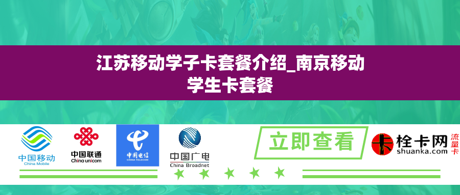 江苏移动学子卡套餐介绍_南京移动学生卡套餐