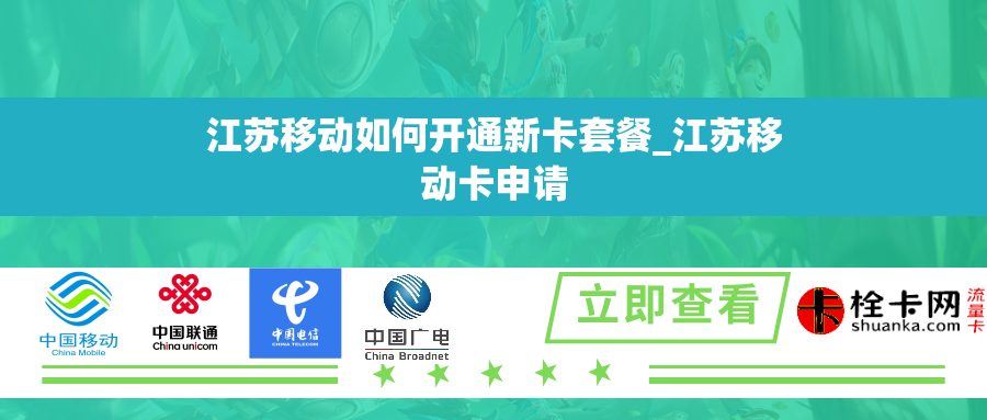 江苏移动如何开通新卡套餐_江苏移动卡申请