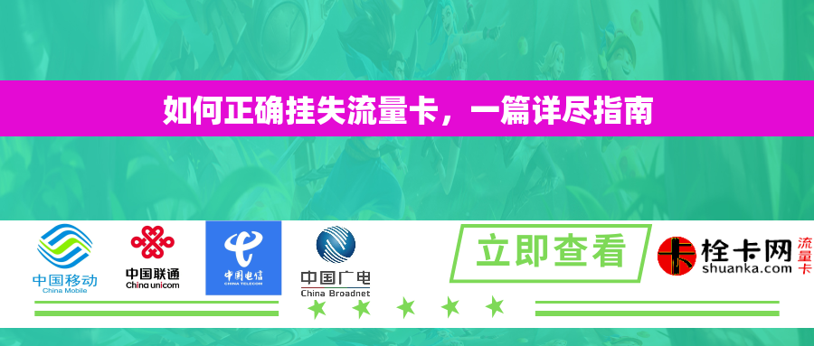 如何正确挂失流量卡，一篇详尽指南