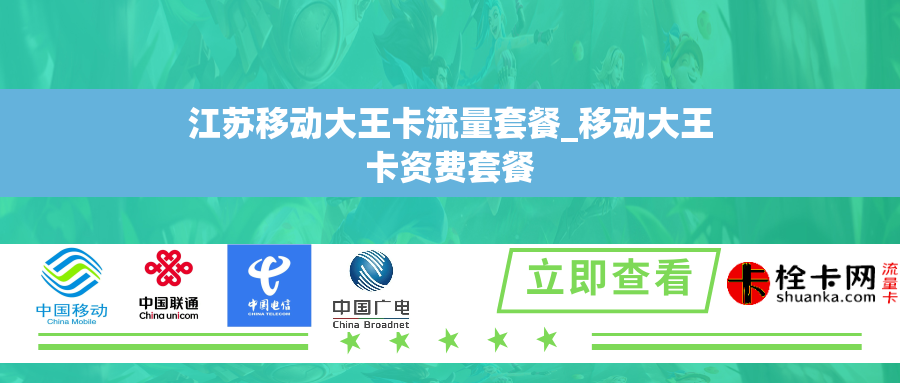 江苏移动大王卡流量套餐_移动大王卡资费套餐 江苏移动大王卡流量套餐_移动大王卡资费套餐