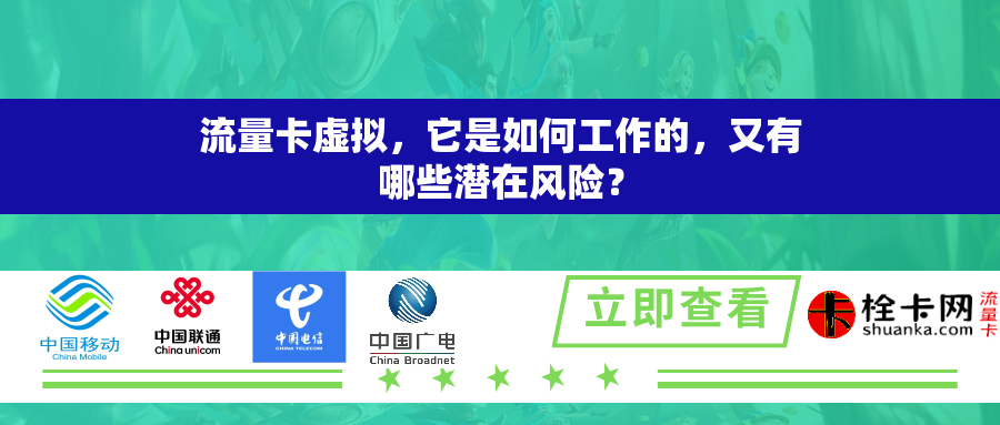 流量卡虚拟，它是如何工作的，又有哪些潜在风险？
