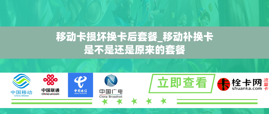 移动卡损坏换卡后套餐_移动补换卡是不是还是原来的套餐 移动卡损坏换卡后套餐_移动补换卡是不是还是原来的套餐