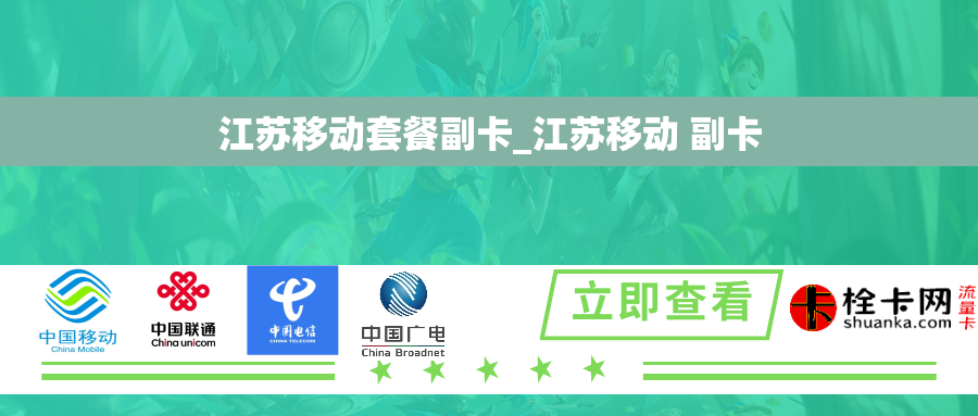 江苏移动套餐副卡_江苏移动 副卡