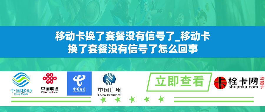 移动卡换了套餐没有信号了_移动卡换了套餐没有信号了怎么回事