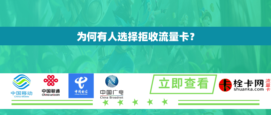 为何有人选择拒收流量卡？