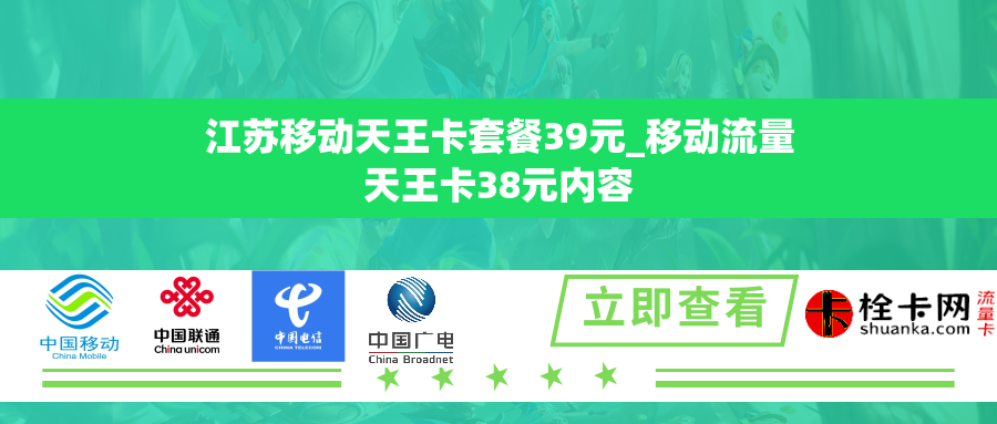 江苏移动天王卡套餐39元_移动流量天王卡38元内容
