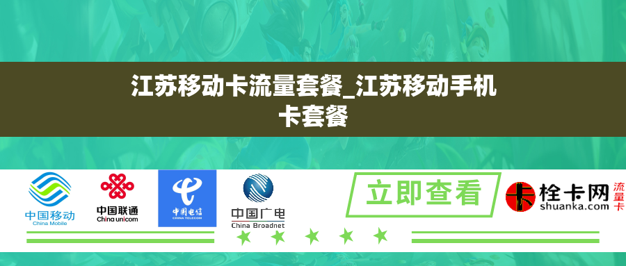 江苏移动卡流量套餐_江苏移动手机卡套餐 江苏移动卡流量套餐_江苏移动手机卡套餐