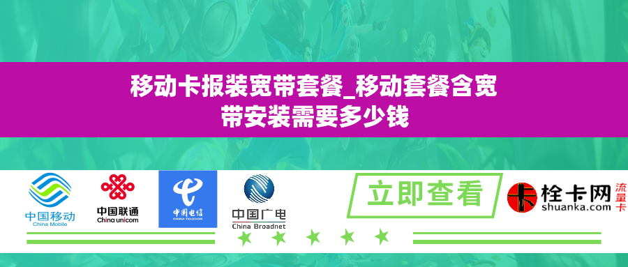 移动卡报装宽带套餐_移动套餐含宽带安装需要多少钱 移动卡报装宽带套餐_移动套餐含宽带安装需要多少钱
