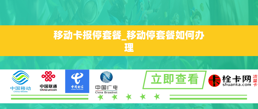 移动卡报停套餐_移动停套餐如何办理 移动卡报停套餐_移动停套餐如何办理