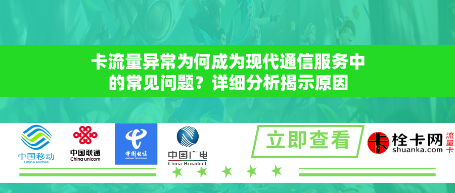 卡流量异常为何成为现代通信服务中的常见问题？详细分析揭示原因