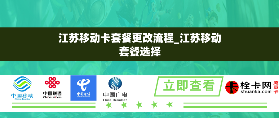 江苏移动卡套餐更改流程_江苏移动套餐选择