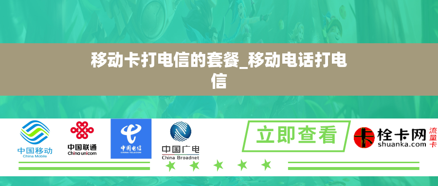移动卡打电信的套餐_移动电话打电信 移动卡打电信的套餐_移动电话打电信