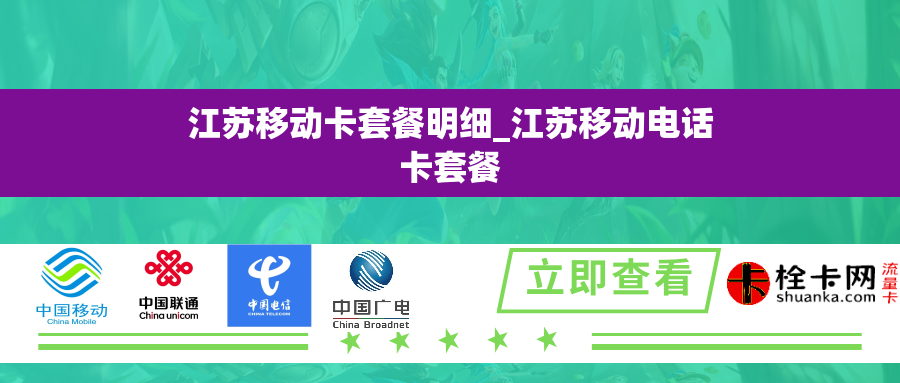 江苏移动卡套餐明细_江苏移动电话卡套餐