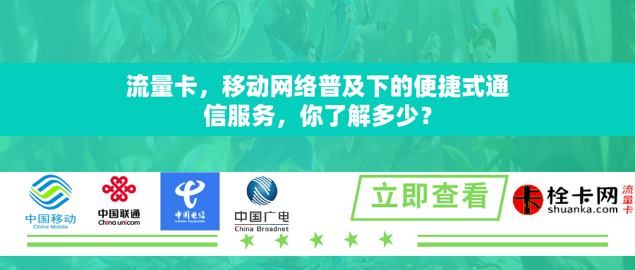 流量卡，移动网络普及下的便捷式通信服务，你了解多少？