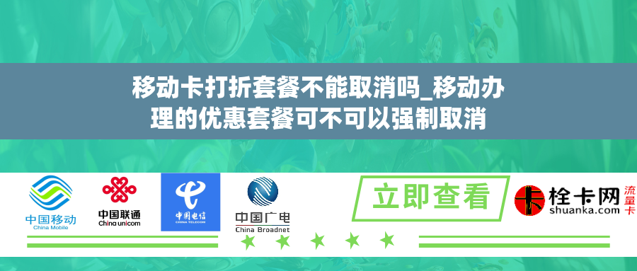 移动卡打折套餐不能取消吗_移动办理的优惠套餐可不可以强制取消