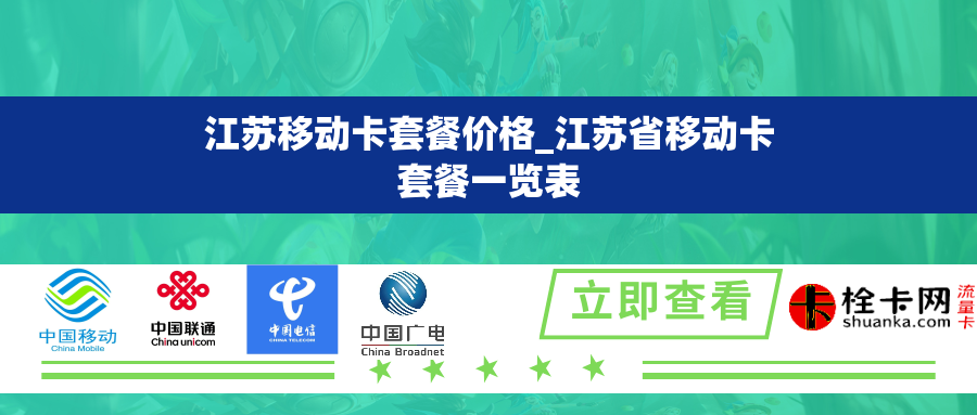 江苏移动卡套餐价格_江苏省移动卡套餐一览表 江苏移动卡套餐价格_江苏省移动卡套餐一览表